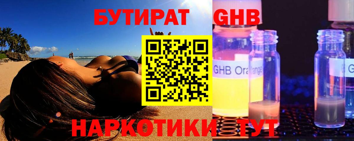 БУТИРАТ 1.4BDO Светлоград