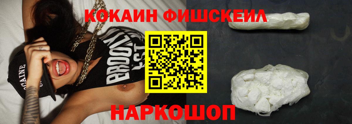 Кокаин Fish Scale Светлоград